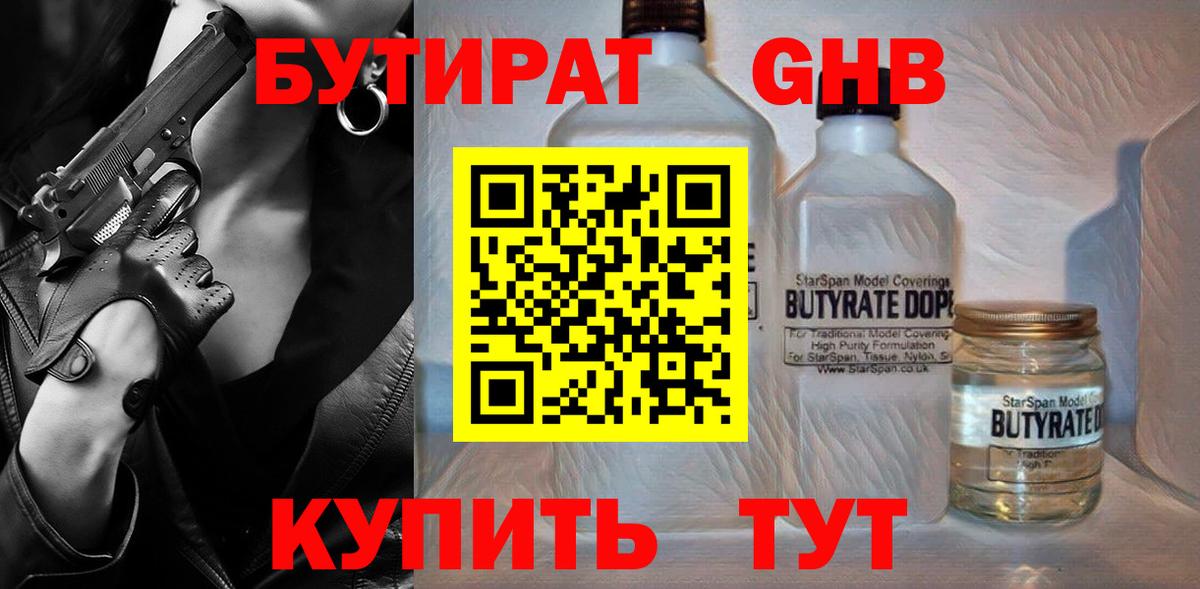 Бутират жидкий экстази Советск