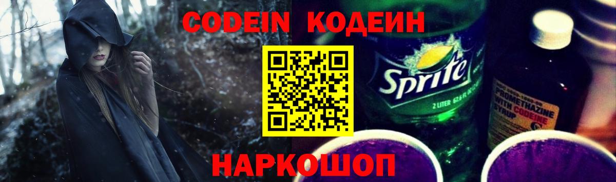Кодеиновый сироп Lean Purple Drank  Вход с VPN  Советск 